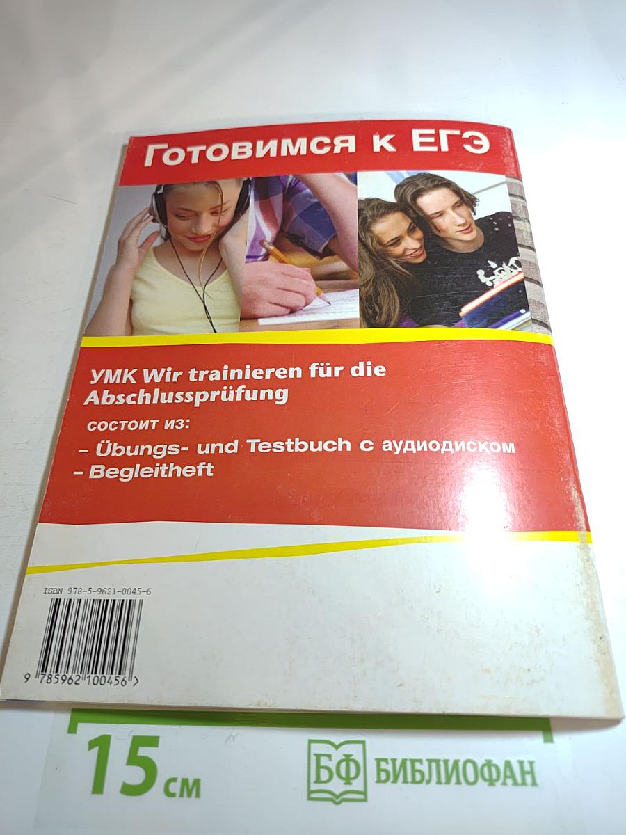 Готовимся к ЕГЭ. Wir trainieren uns zur Abschlussprüfung. Übungs- und Testbuch с аудиодиском