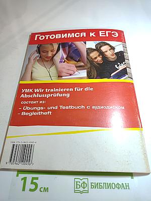 Готовимся к ЕГЭ. Wir trainieren uns zur Abschlussprüfung. Übungs- und Testbuch с аудиодиском
