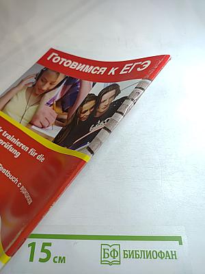 Готовимся к ЕГЭ. Wir trainieren uns zur Abschlussprüfung. Übungs- und Testbuch с аудиодиском