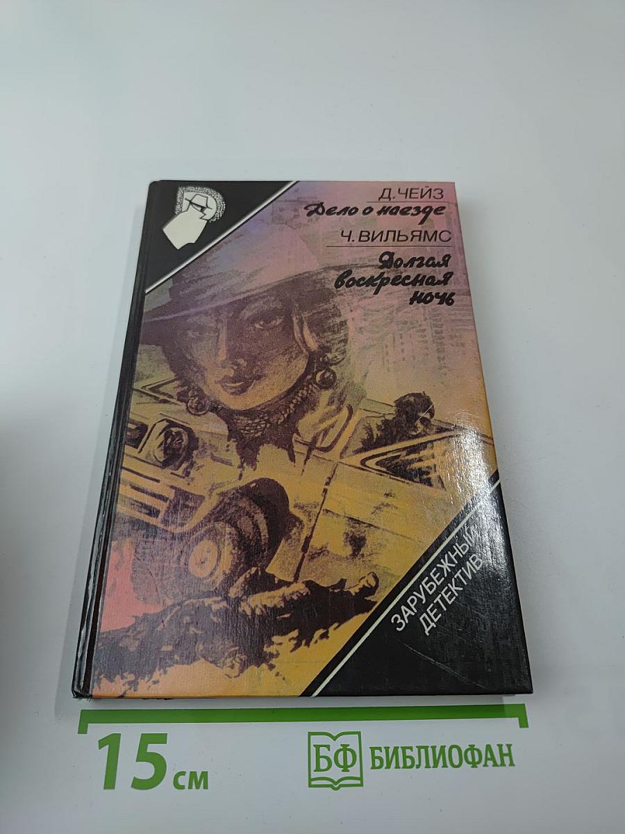 Дело о наезде. Долгая воскресная ночь