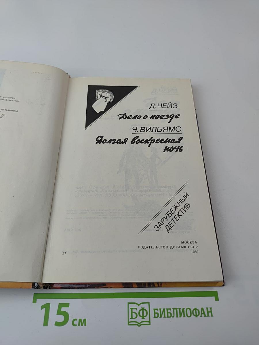 Дело о наезде. Долгая воскресная ночь