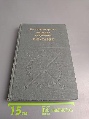 Из литературного наследия академика Е.В. Тарле