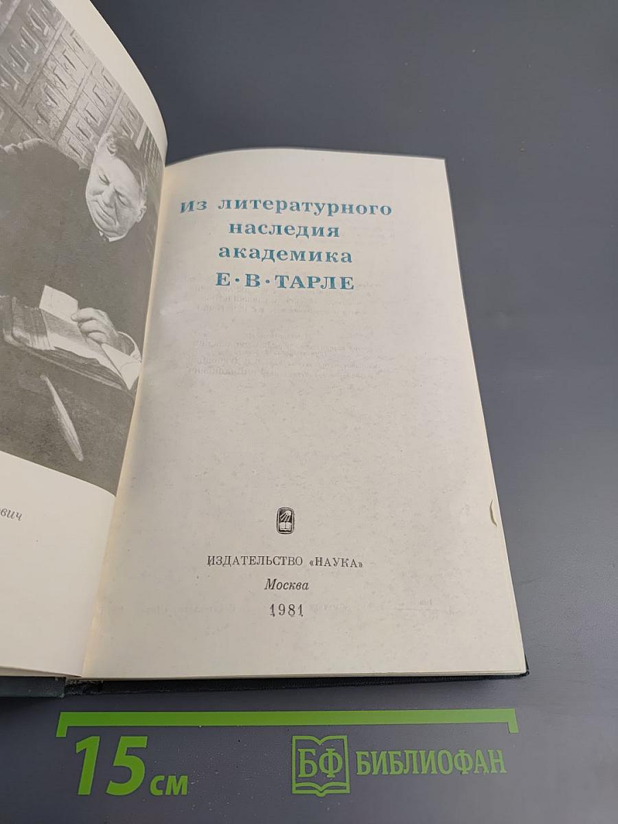 Из литературного наследия академика Е.В. Тарле