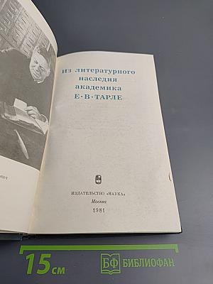 Из литературного наследия академика Е.В. Тарле