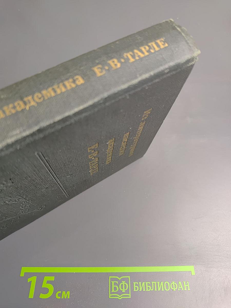 Из литературного наследия академика Е.В. Тарле