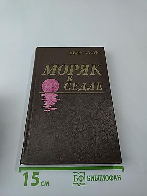 Моряк в седле. Биография Джека Лондона