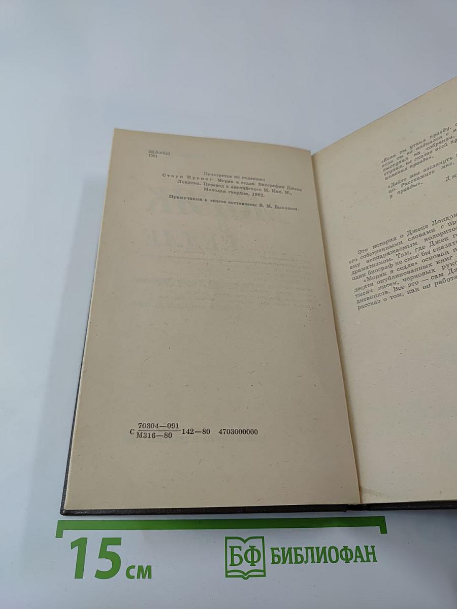 Моряк в седле. Биография Джека Лондона