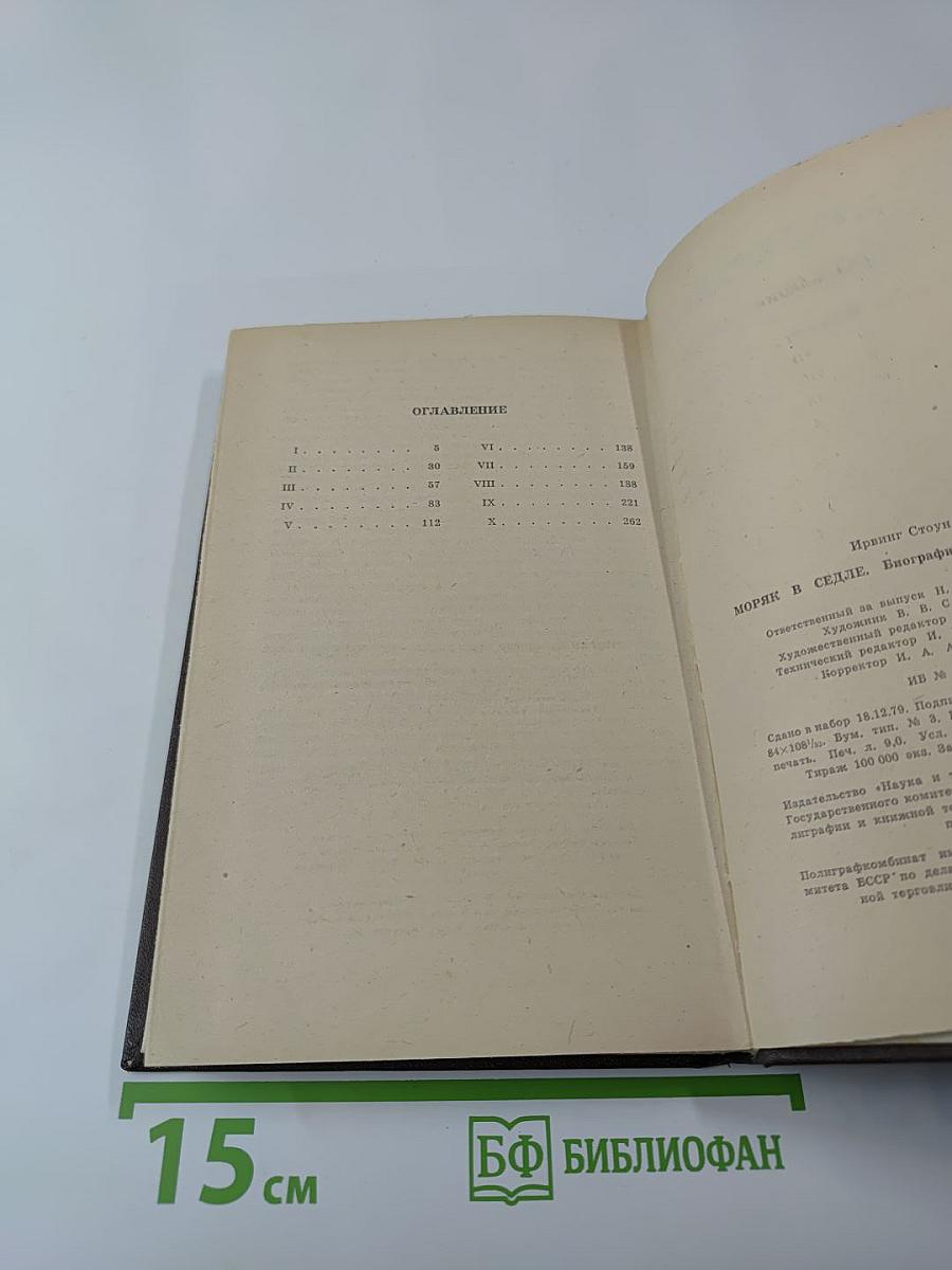 Моряк в седле. Биография Джека Лондона