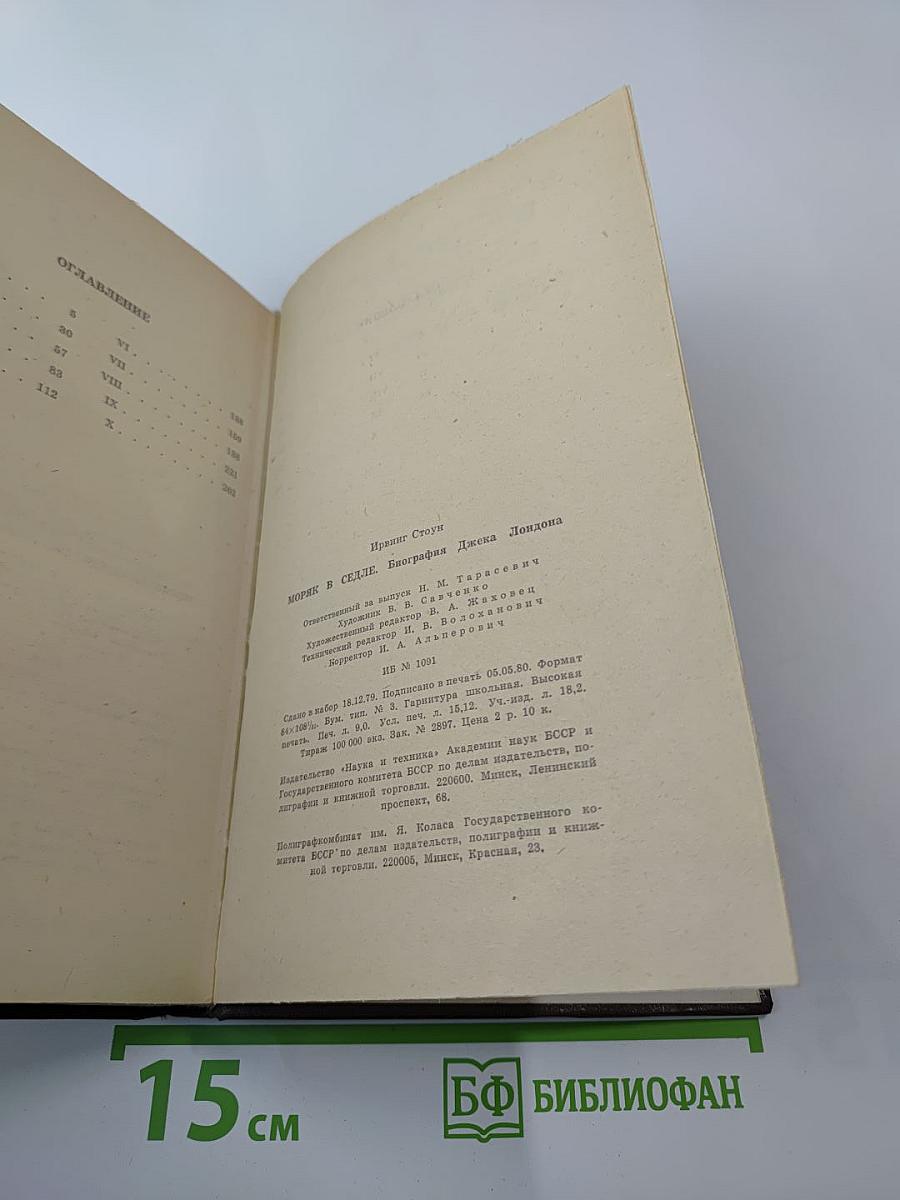 Моряк в седле. Биография Джека Лондона