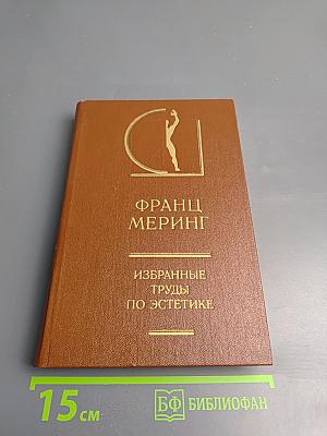 Избранные труды по эстетике. Том II