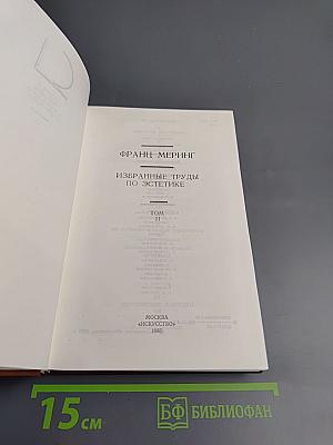 Избранные труды по эстетике. Том II