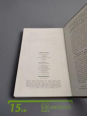 Избранные труды по эстетике. Том II