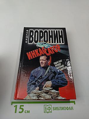 Инкассатор. Один шаг между жизнью и смертью