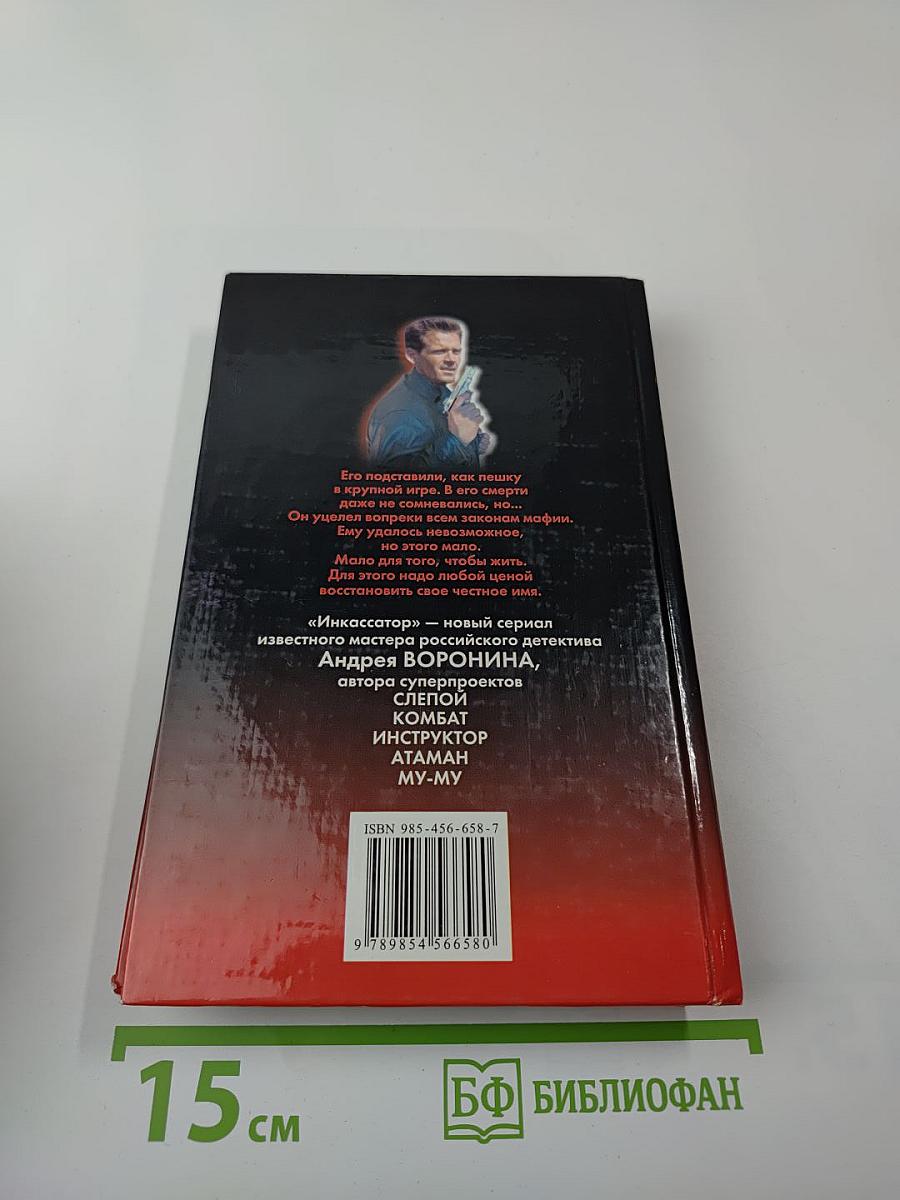 Инкассатор. Один шаг между жизнью и смертью