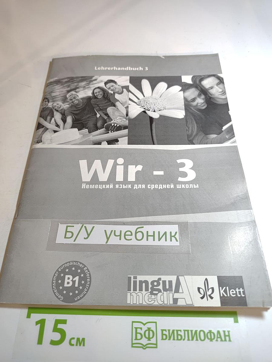 Wir - 3. Немецкий язык для средней школы. Методическое пособие для учителей