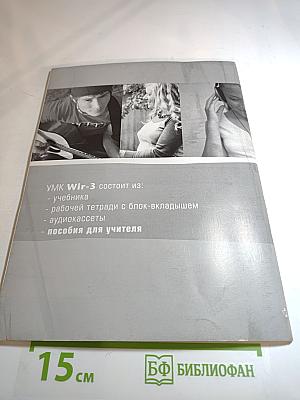 Wir - 3. Немецкий язык для средней школы. Методическое пособие для учителей