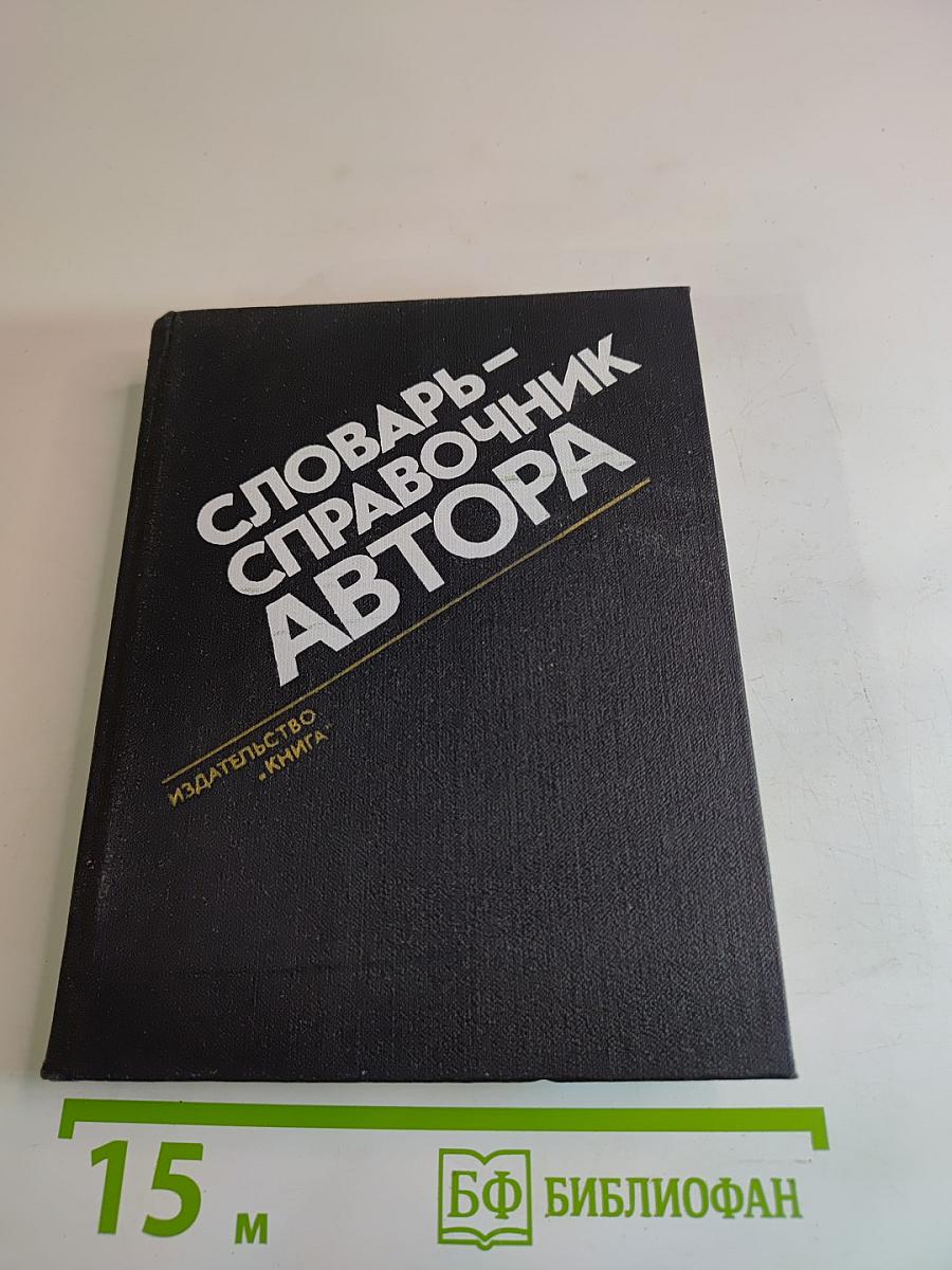 Словарь-справочник автора