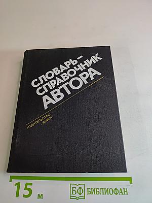 Словарь-справочник автора