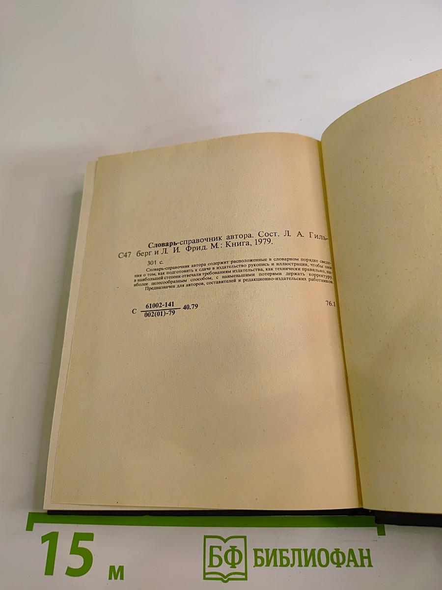 Словарь-справочник автора