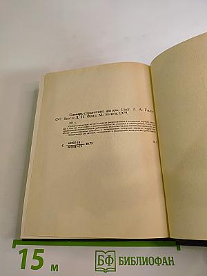 Словарь-справочник автора