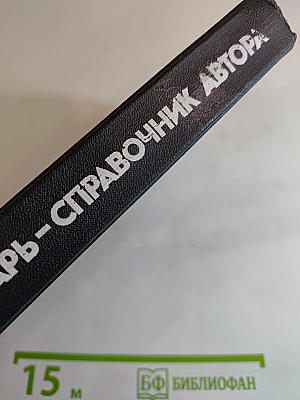 Словарь-справочник автора