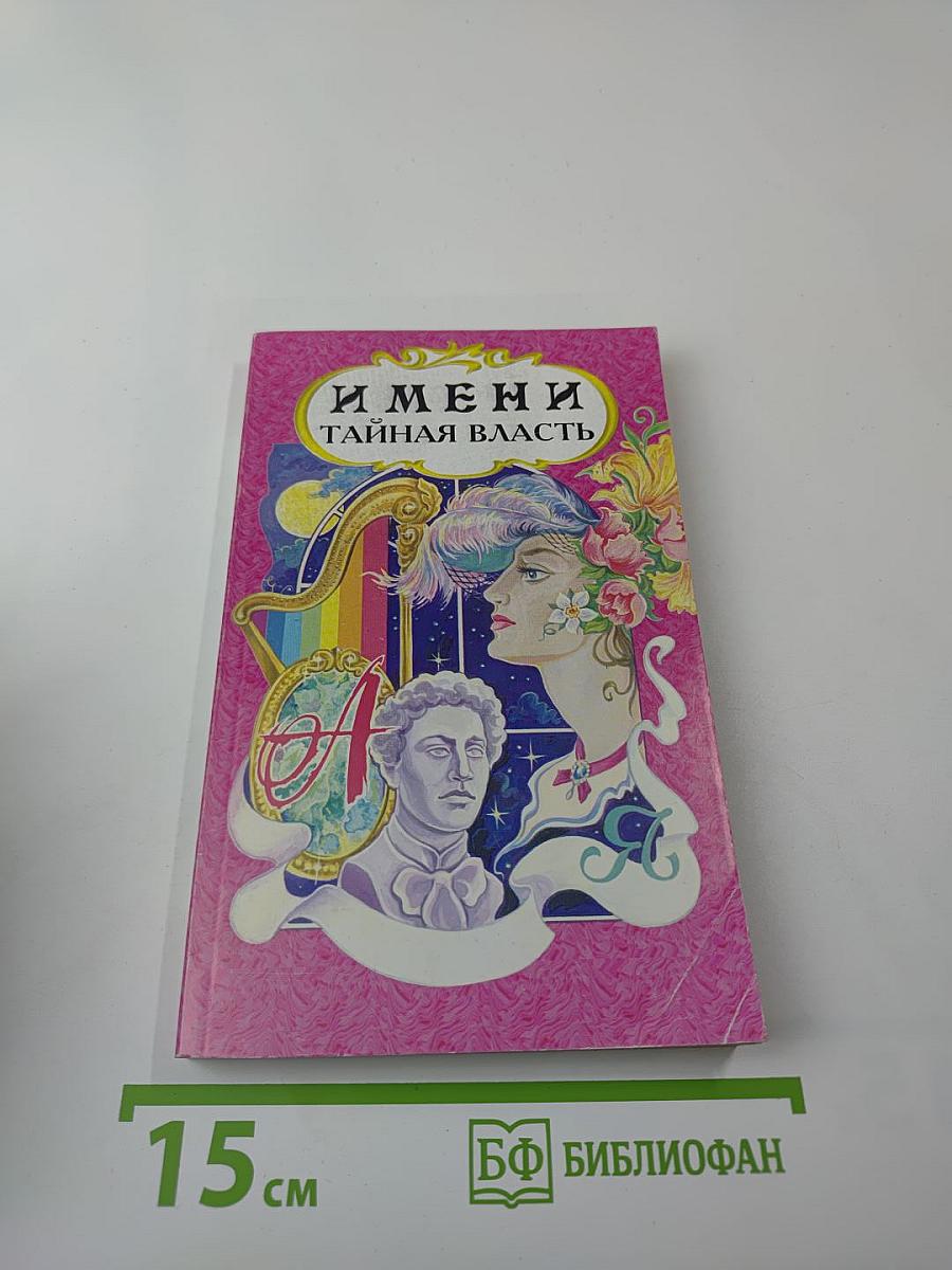 Имени тайная власть