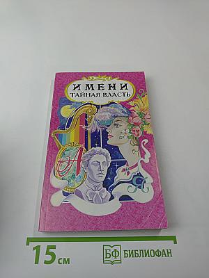 Имени тайная власть