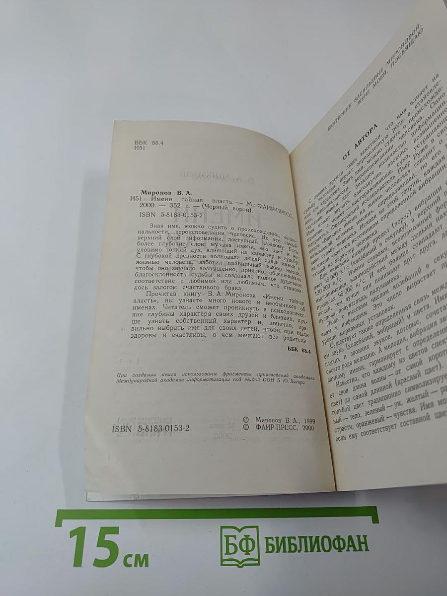 Имени тайная власть