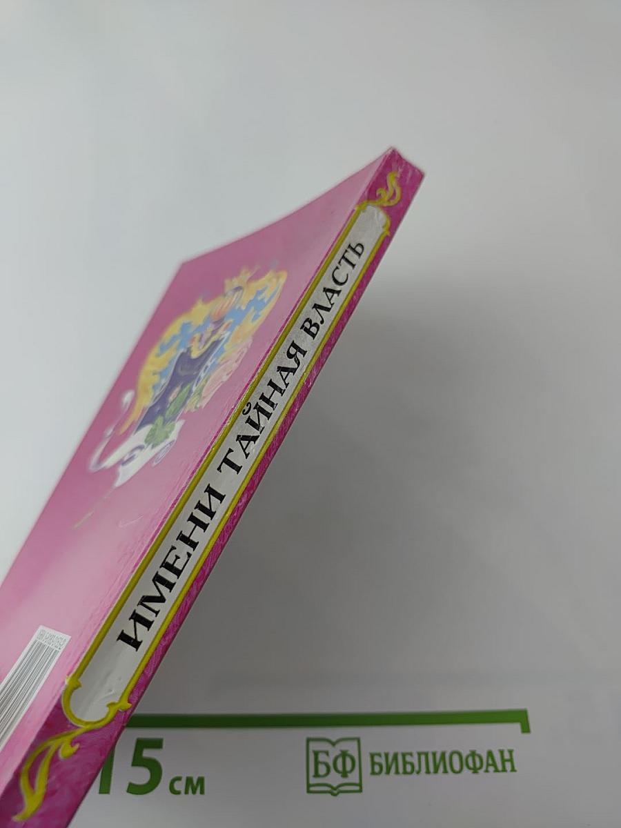 Имени тайная власть