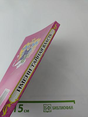 Имени тайная власть