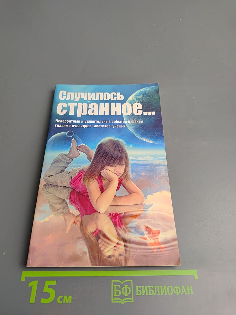 Случилось странное...