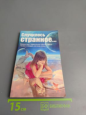 Случилось странное...