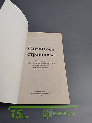Случилось странное...