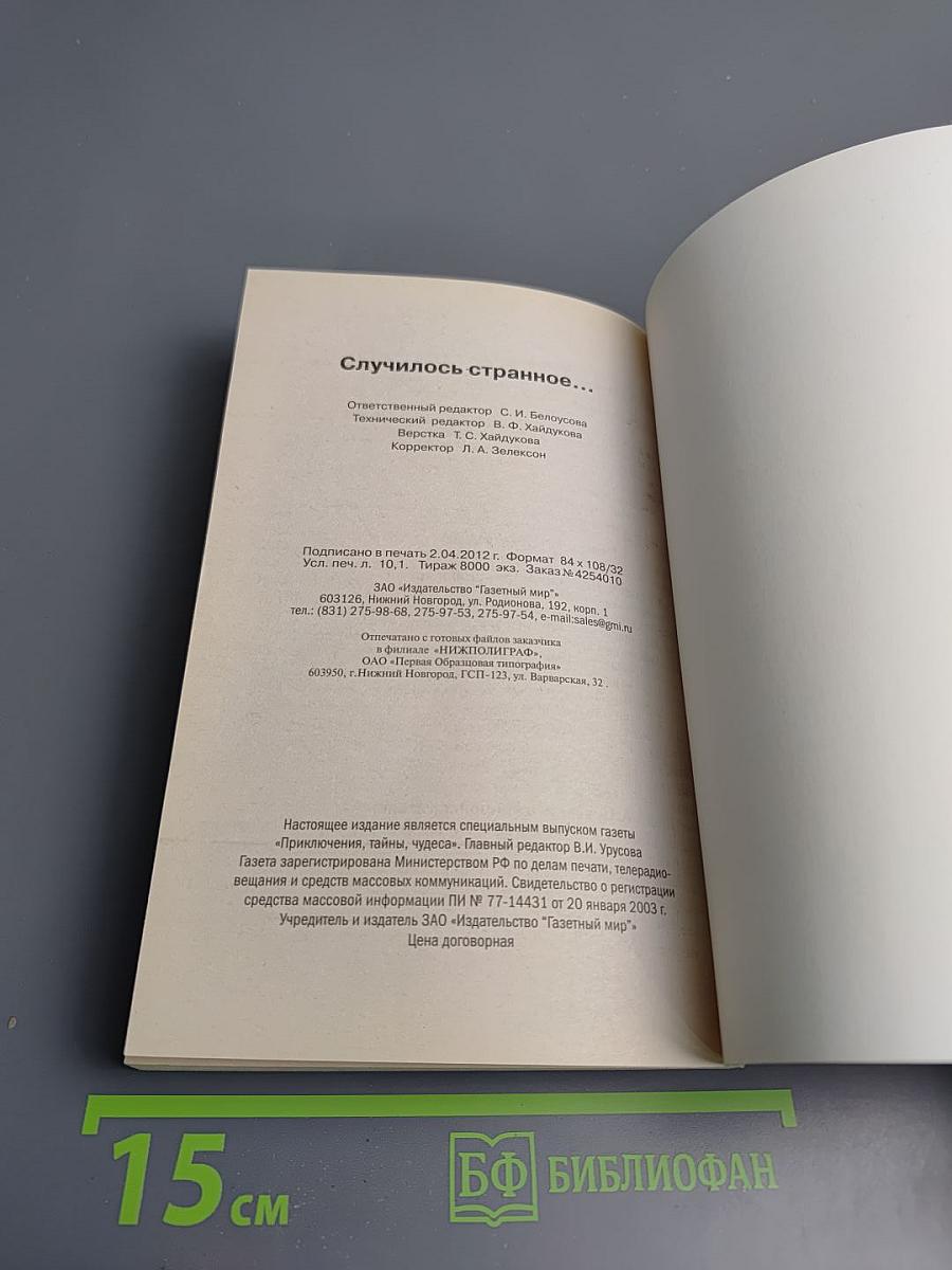 Случилось странное...