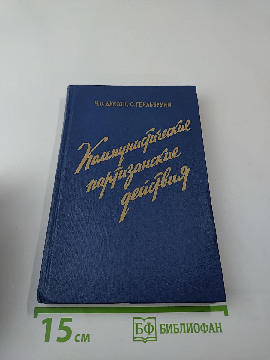 Коммунистические партизанские действия