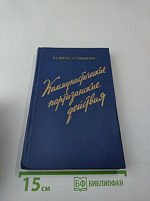 Коммунистические партизанские действия