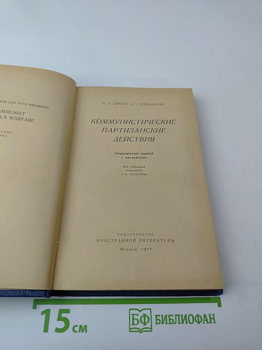 Коммунистические партизанские действия