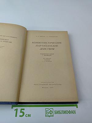 Коммунистические партизанские действия