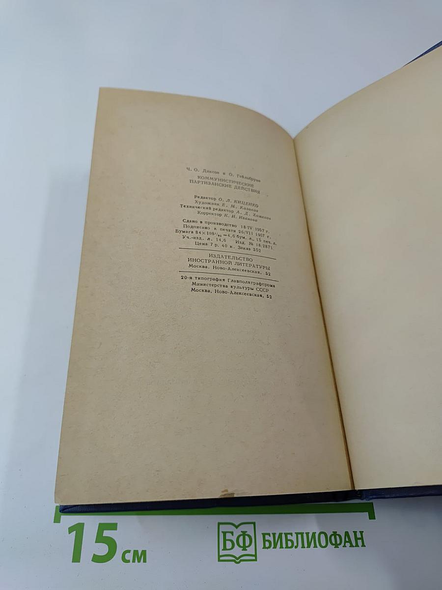 Коммунистические партизанские действия