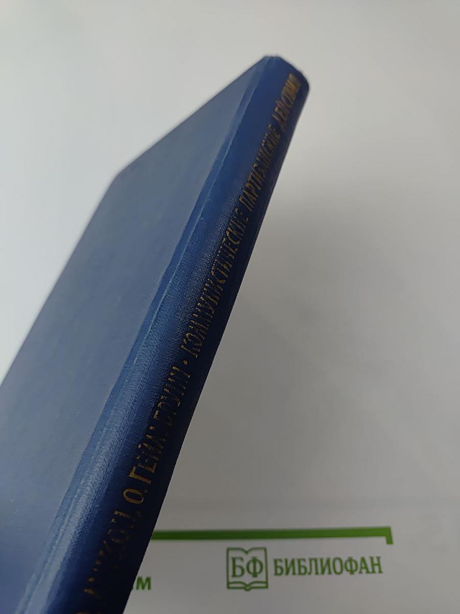 Коммунистические партизанские действия