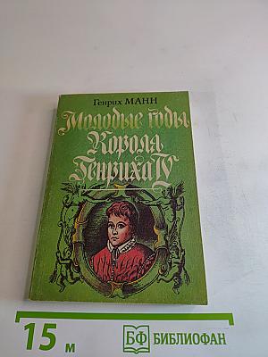 Молодые годы Короля Генриха IV. Часть 1