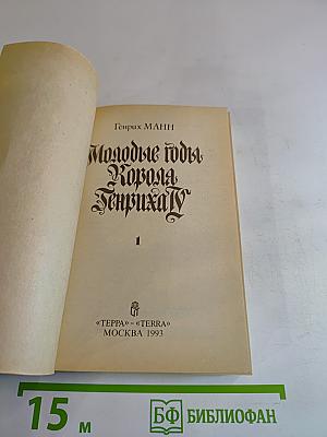 Молодые годы Короля Генриха IV. Часть 1