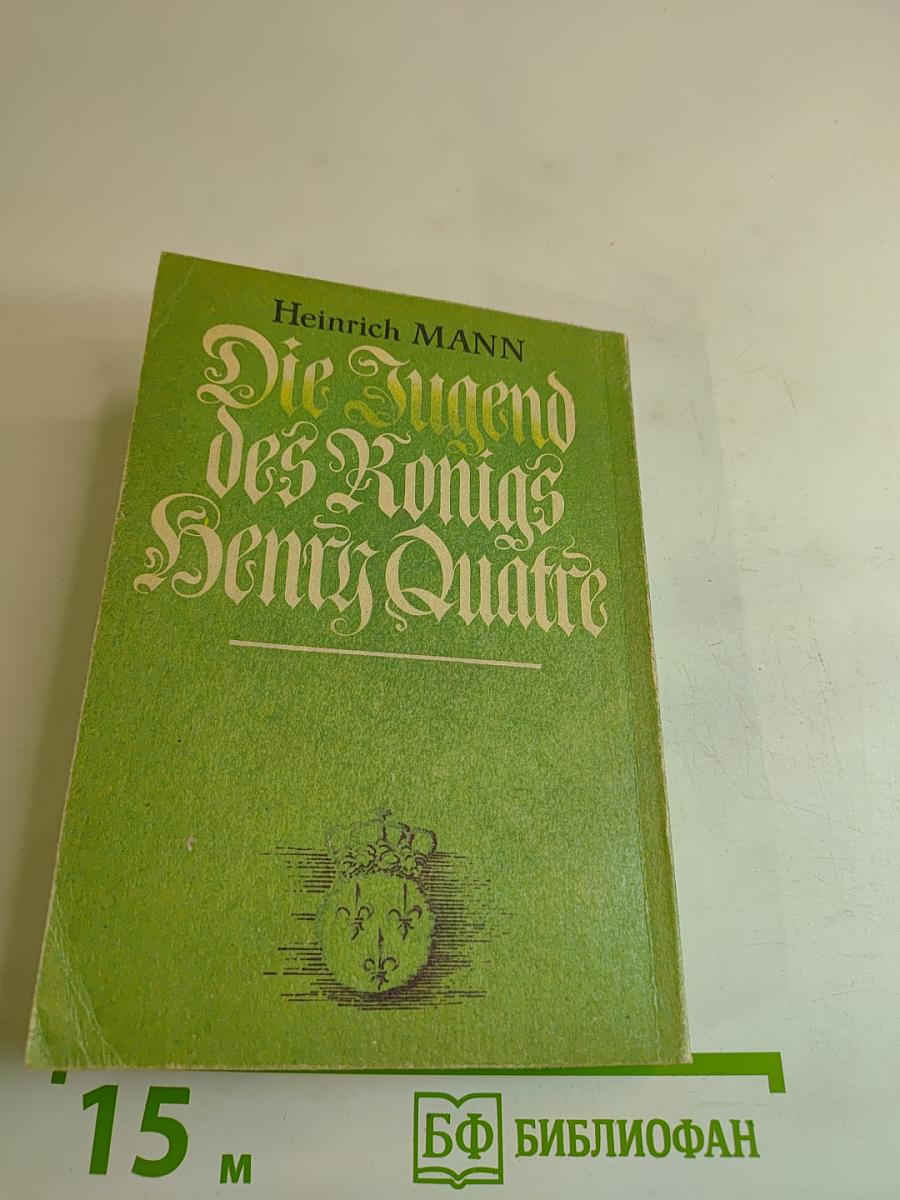 Молодые годы Короля Генриха IV. Часть 1