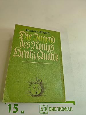 Молодые годы Короля Генриха IV. Часть 1