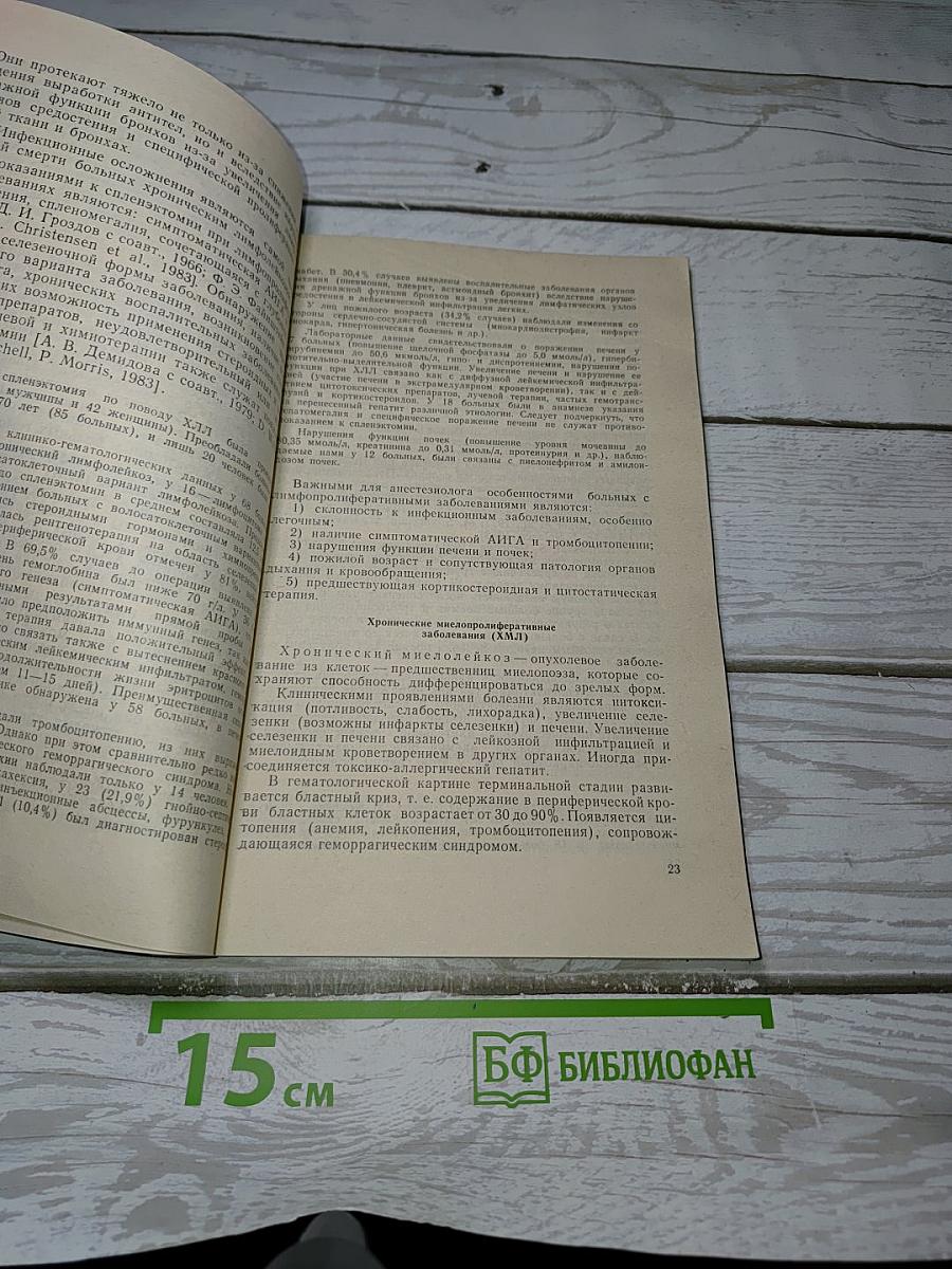 Общая анестезия при заболеваниях системы крови