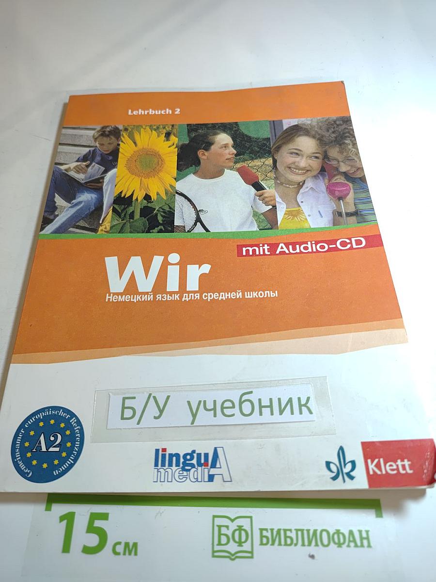 Wir Lehrbuch 2. Немецкий язык для средней школы. Учебник для 6 класса. Часть 2