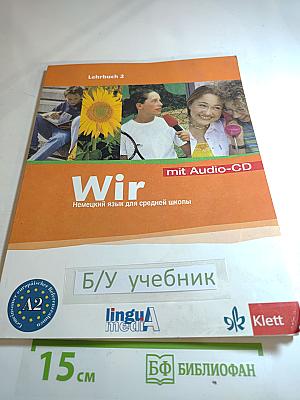 Wir Lehrbuch 2. Немецкий язык для средней школы. Учебник для 6 класса. Часть 2