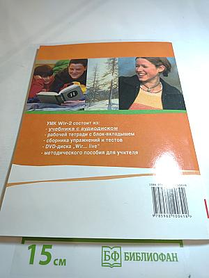 Wir Lehrbuch 2. Немецкий язык для средней школы. Учебник для 6 класса. Часть 2