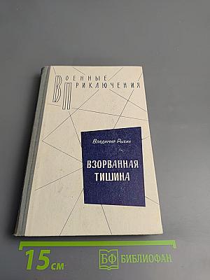 Взорванная тишина