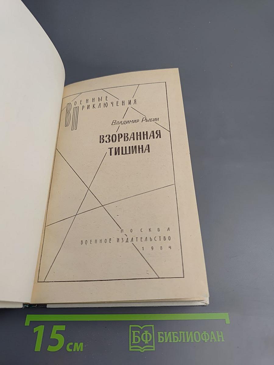 Взорванная тишина